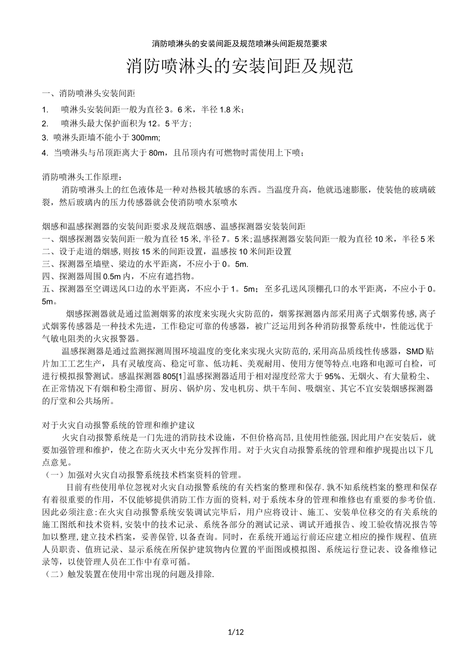 消防喷淋头的安装间距及规范喷淋头间距规范要求_第1页