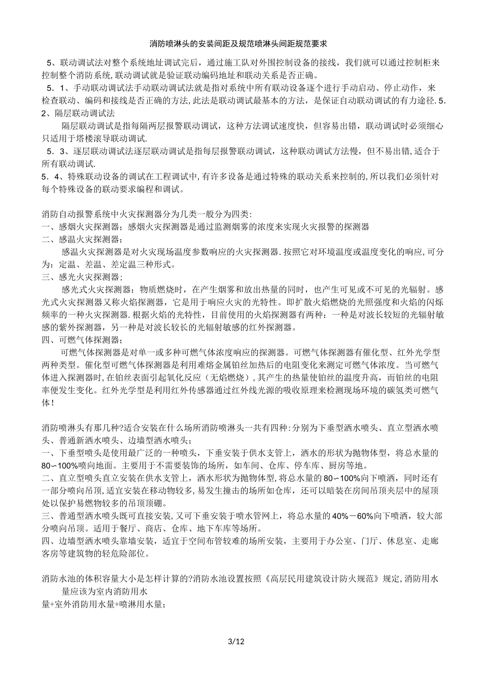 消防喷淋头的安装间距及规范喷淋头间距规范要求_第3页