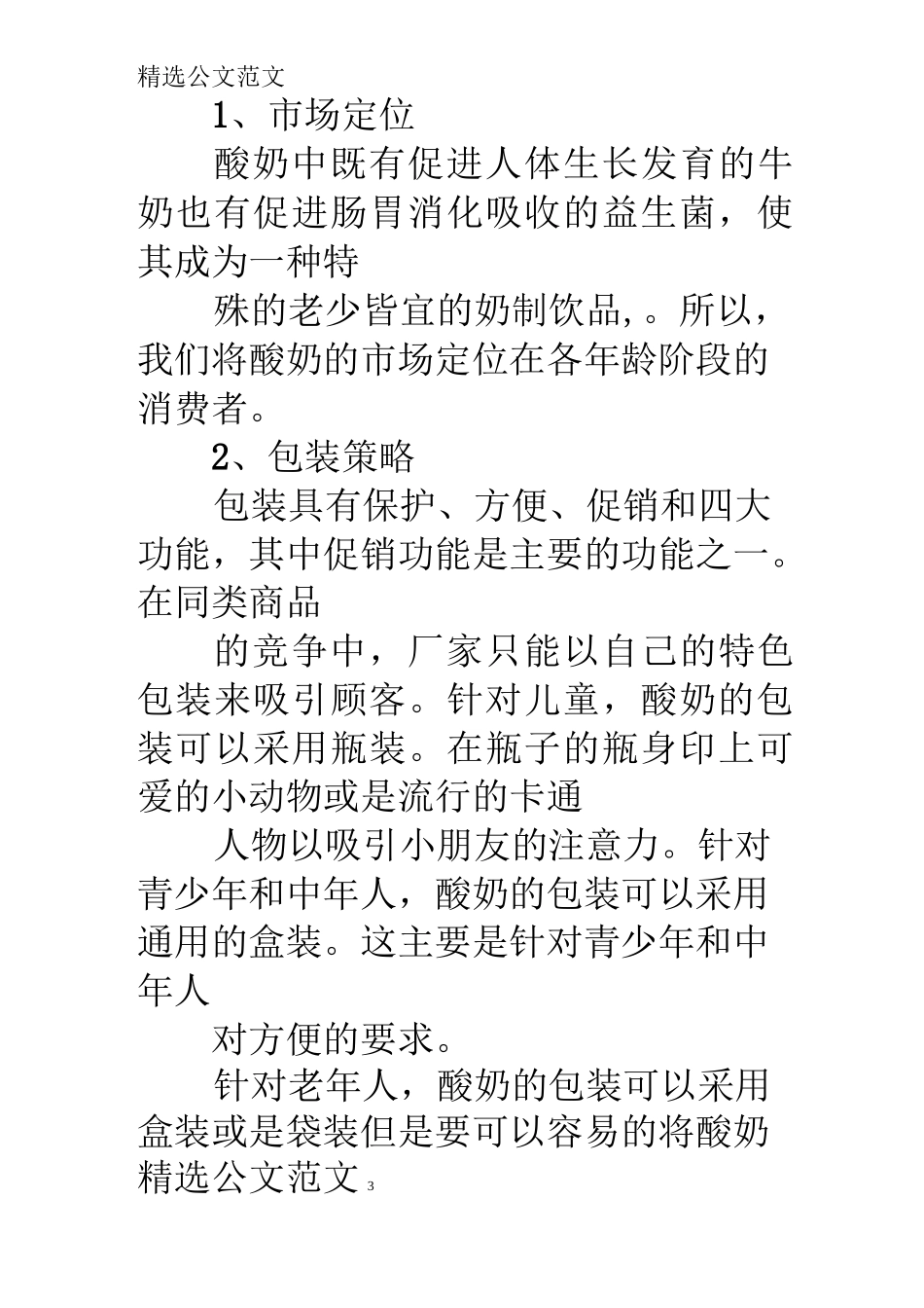 酸奶销售计划书_第3页