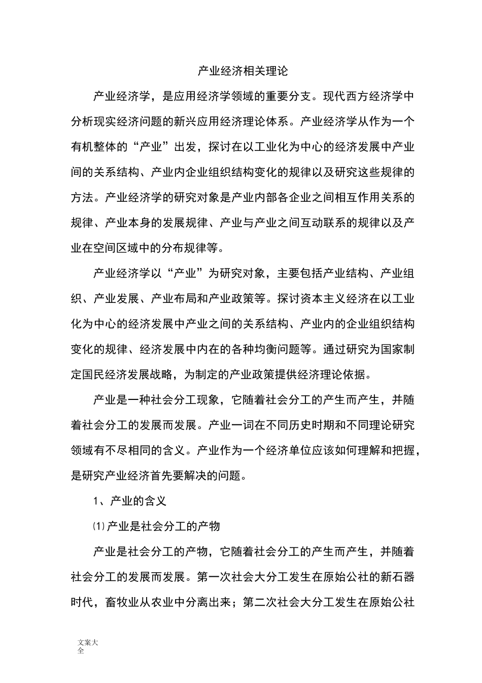 产业经济相关理论_第1页