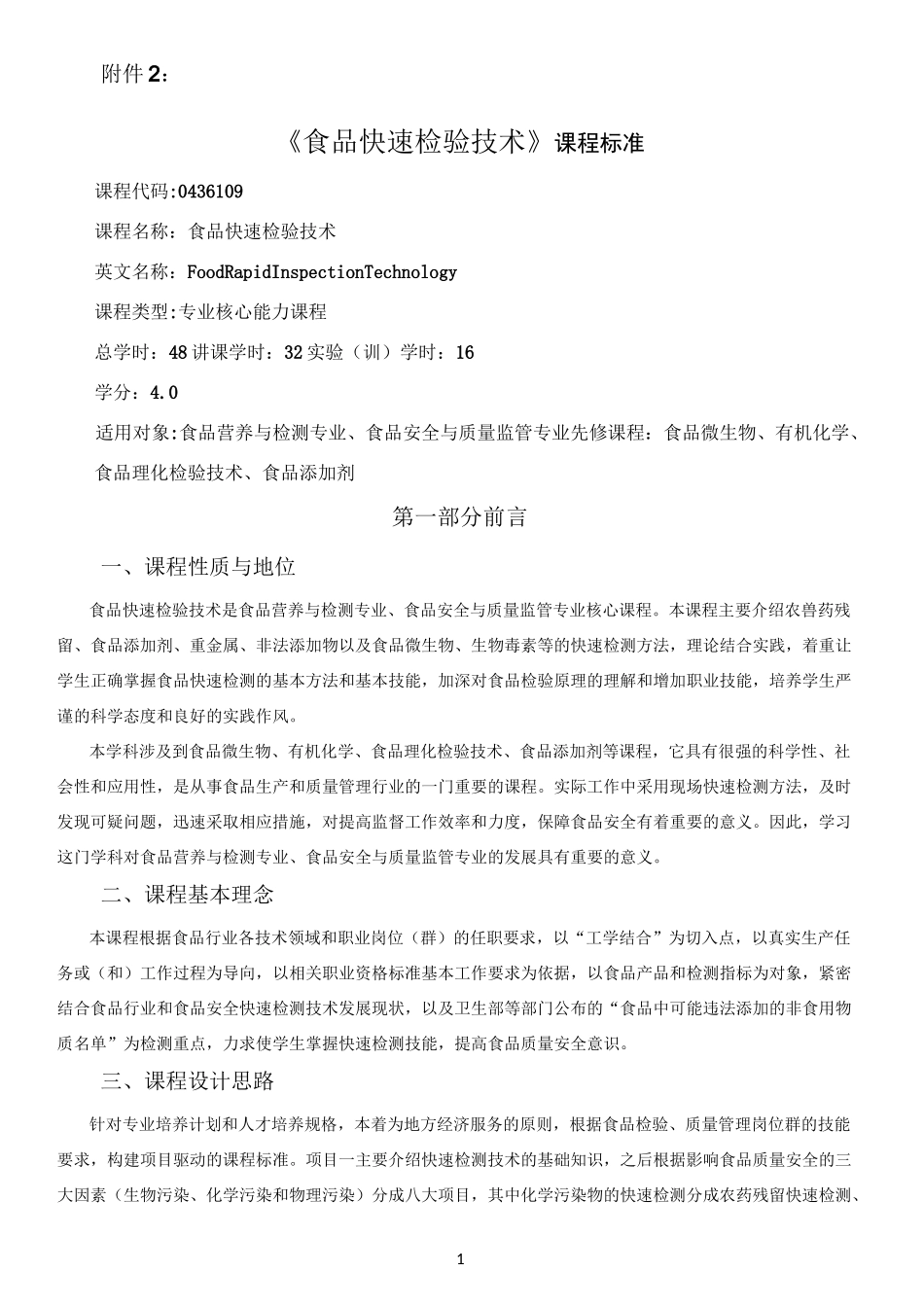 课程标准-食品安全快速检测技术_第1页