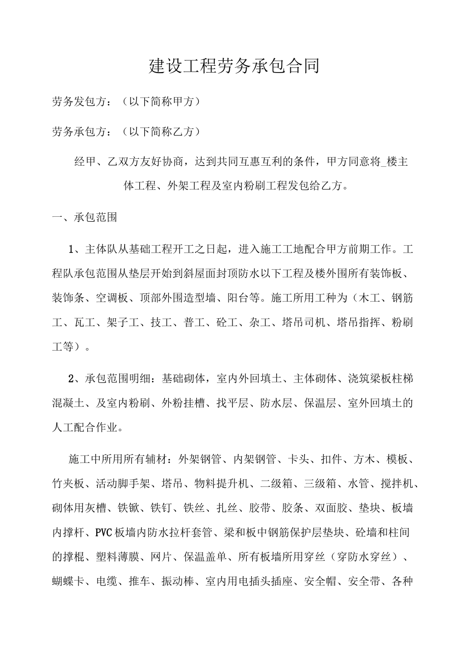 劳务大清包合同_第1页