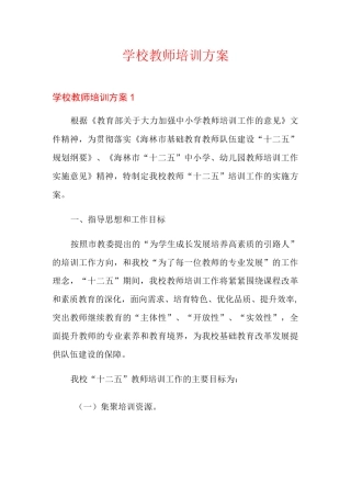 学校教师培训方案