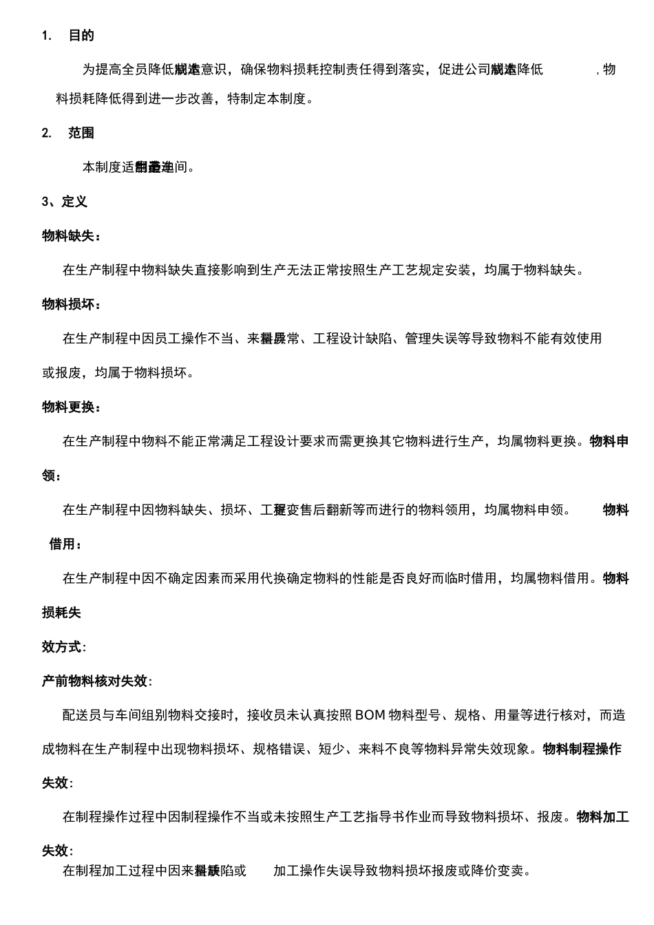 生产车间物料损耗管理制度_第3页