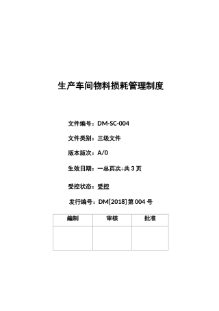 生产车间物料损耗管理制度