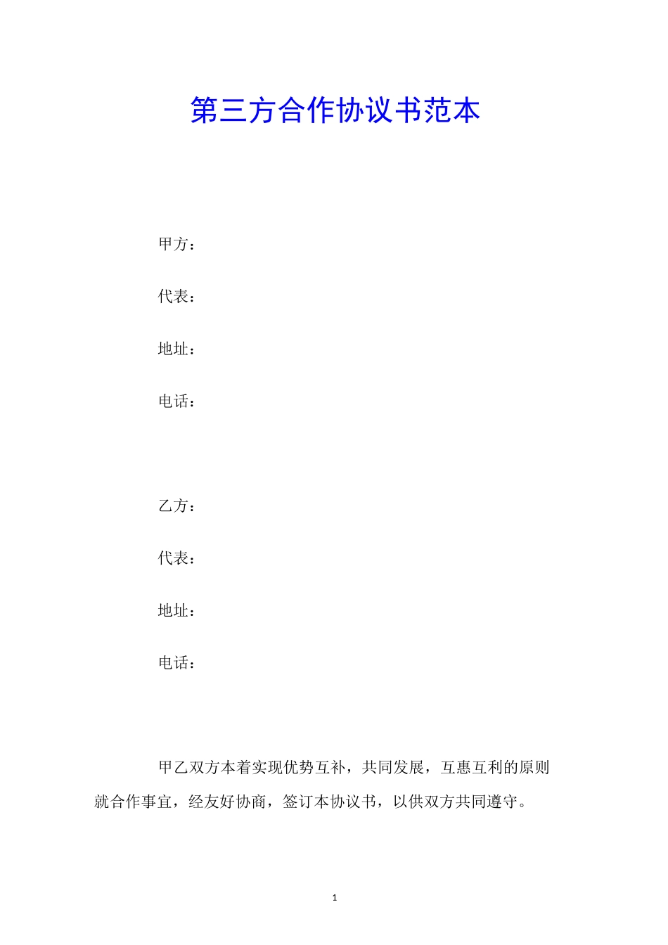 第三方合作协议书范本_第1页