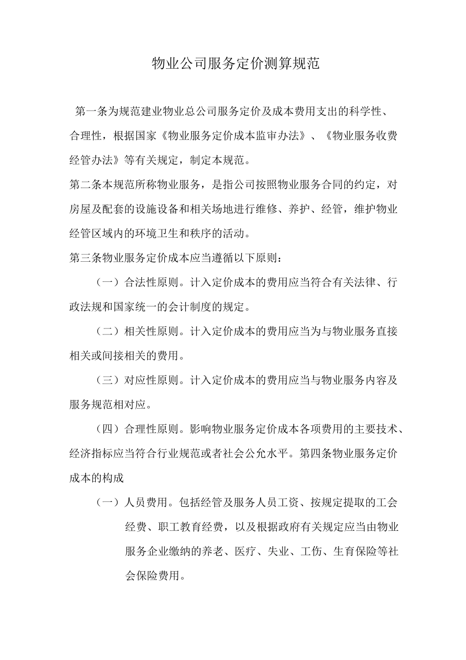 物业公司服务定价测算标准概_第1页
