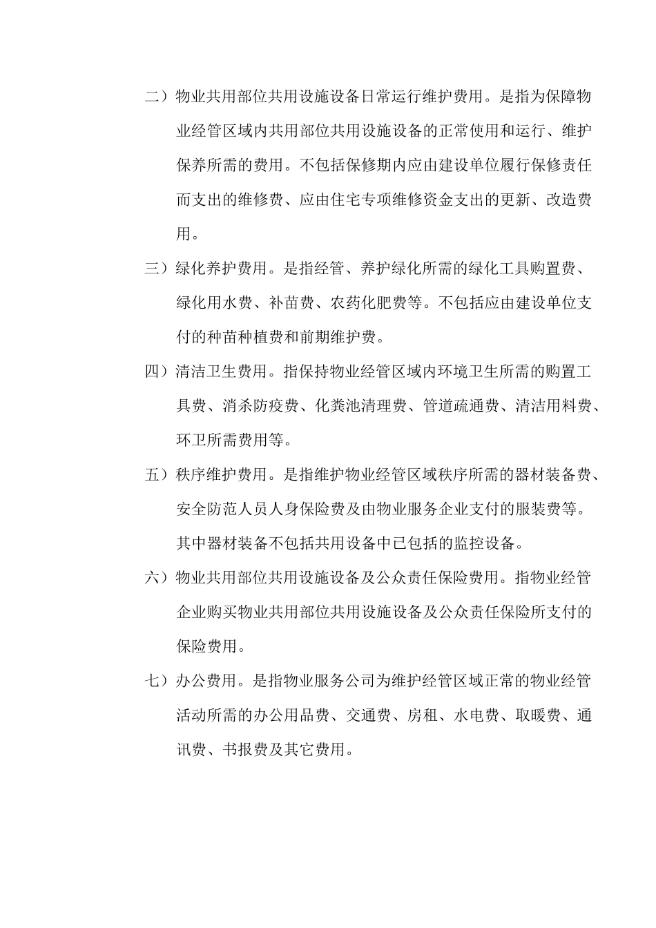 物业公司服务定价测算标准概_第2页