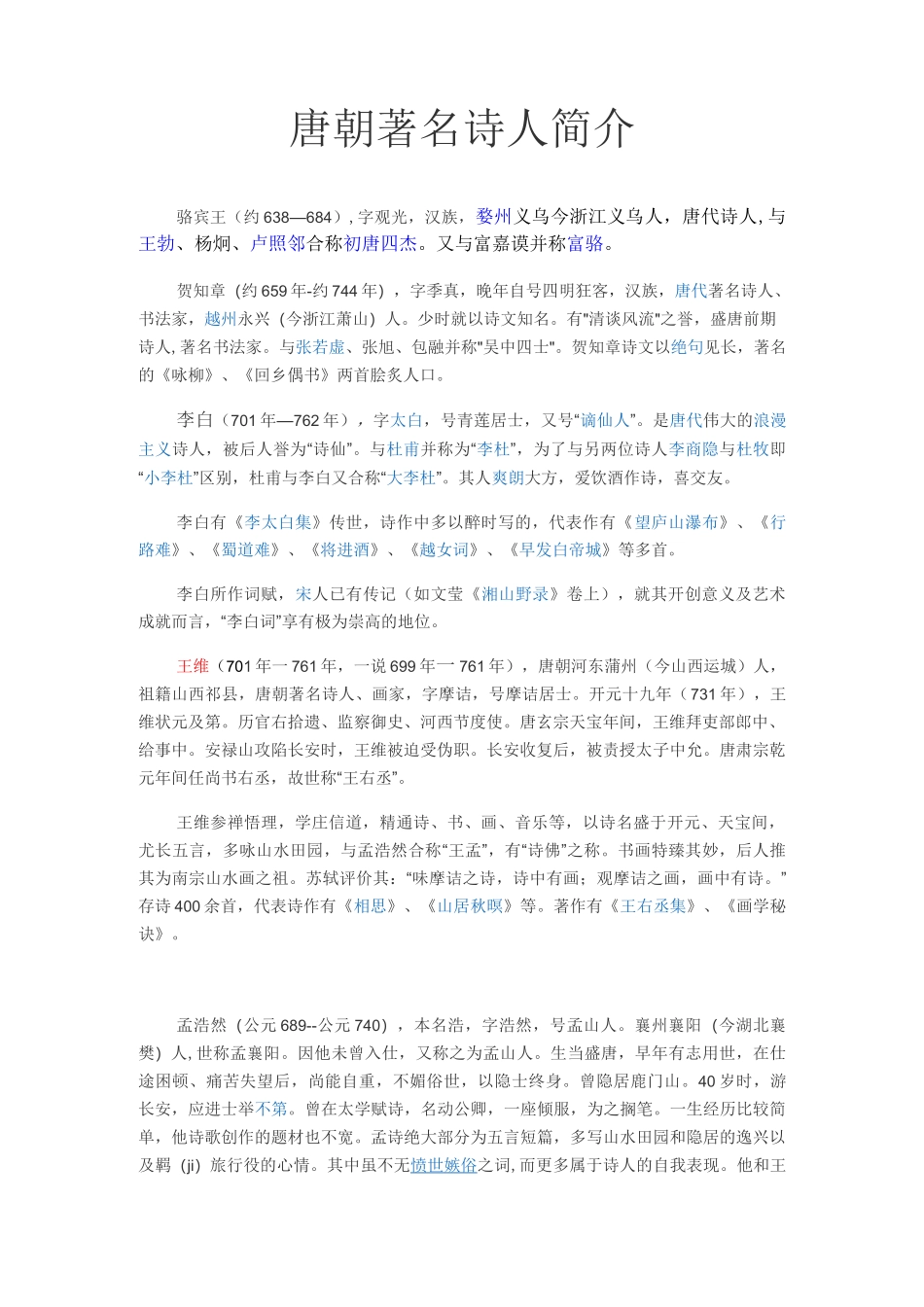 唐代著名诗人简介_第1页