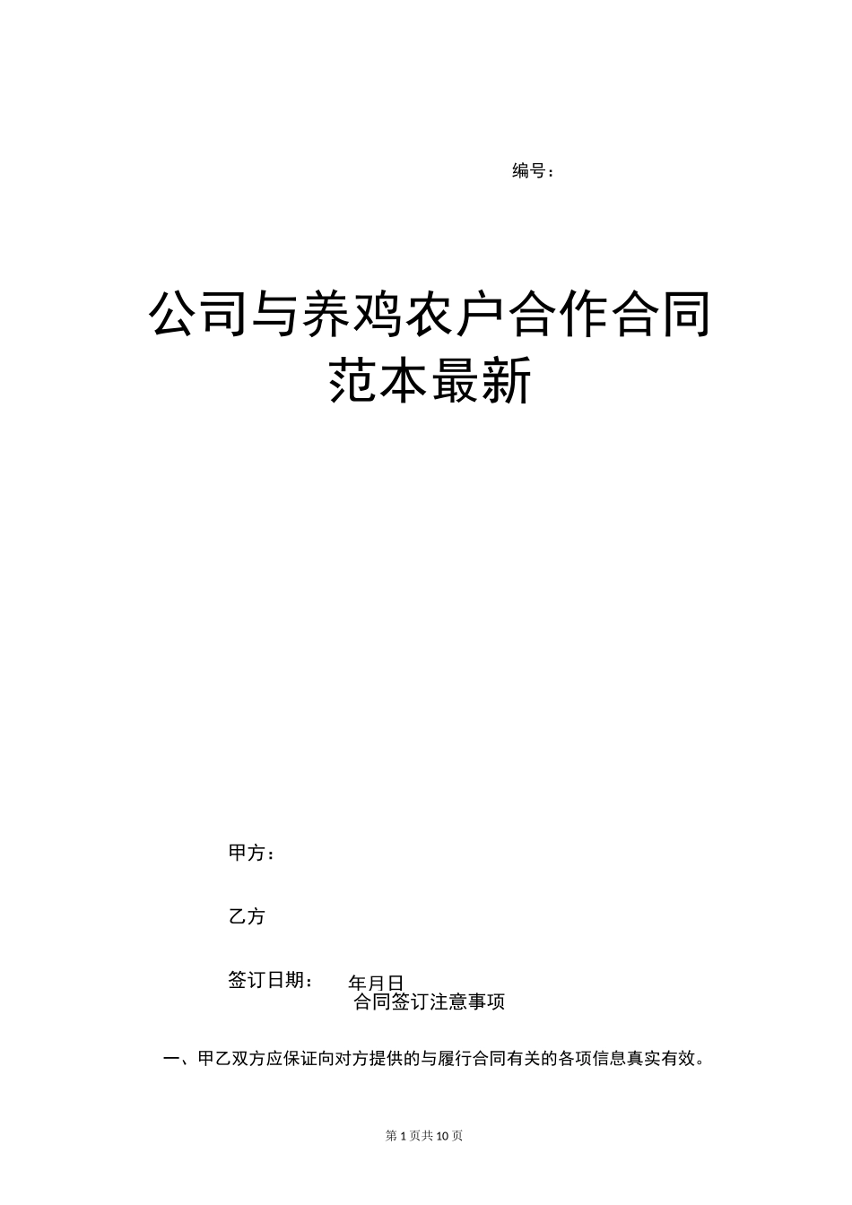 公司与养鸡农户合作合同范本最新_第1页