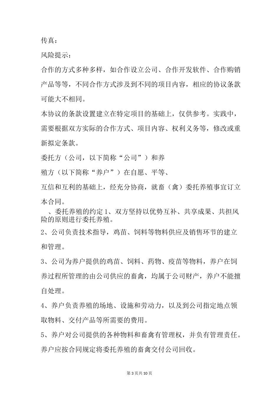 公司与养鸡农户合作合同范本最新_第3页