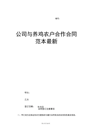 公司与养鸡农户合作合同范本最新