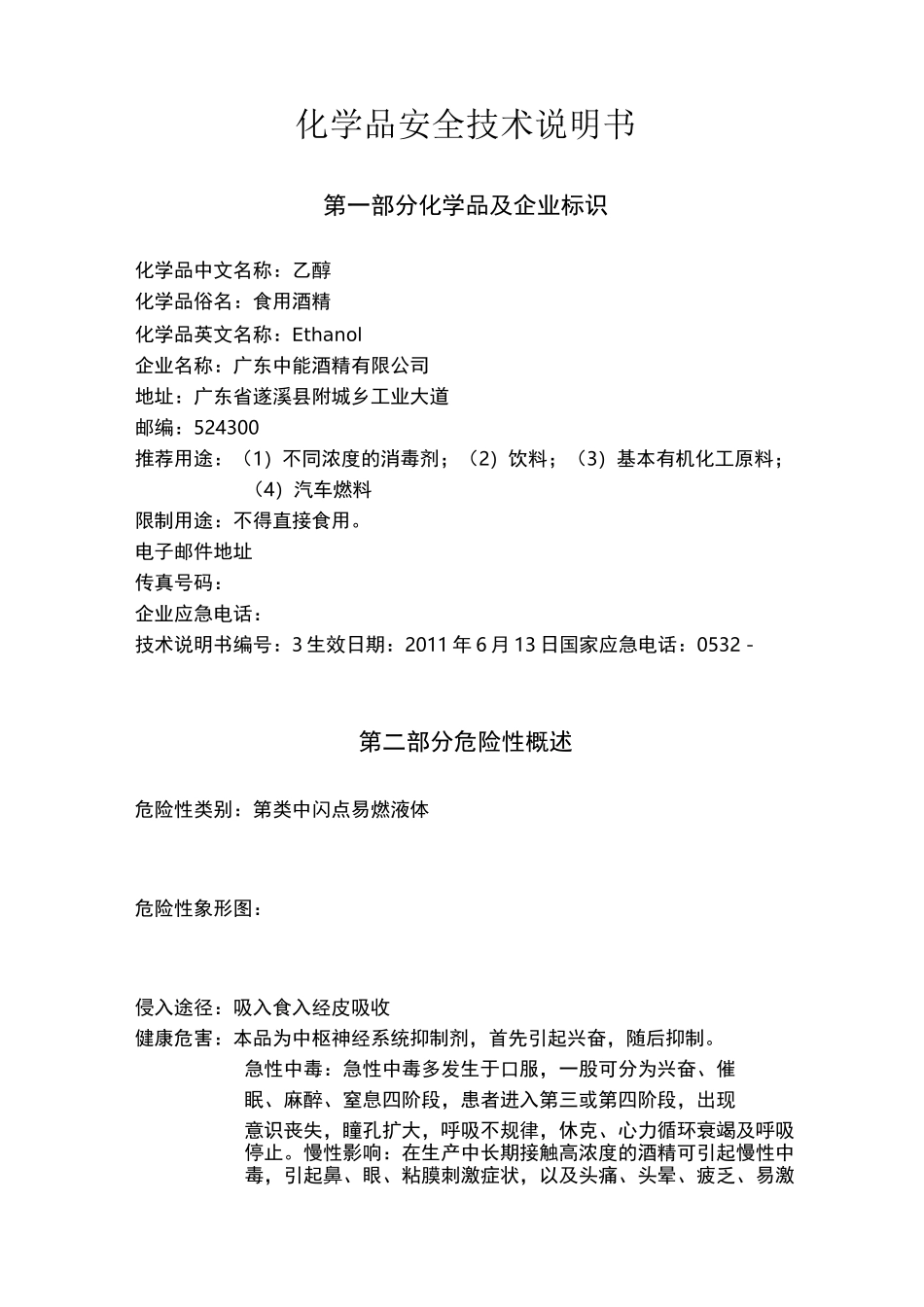 酒精安全技术说明书_第1页