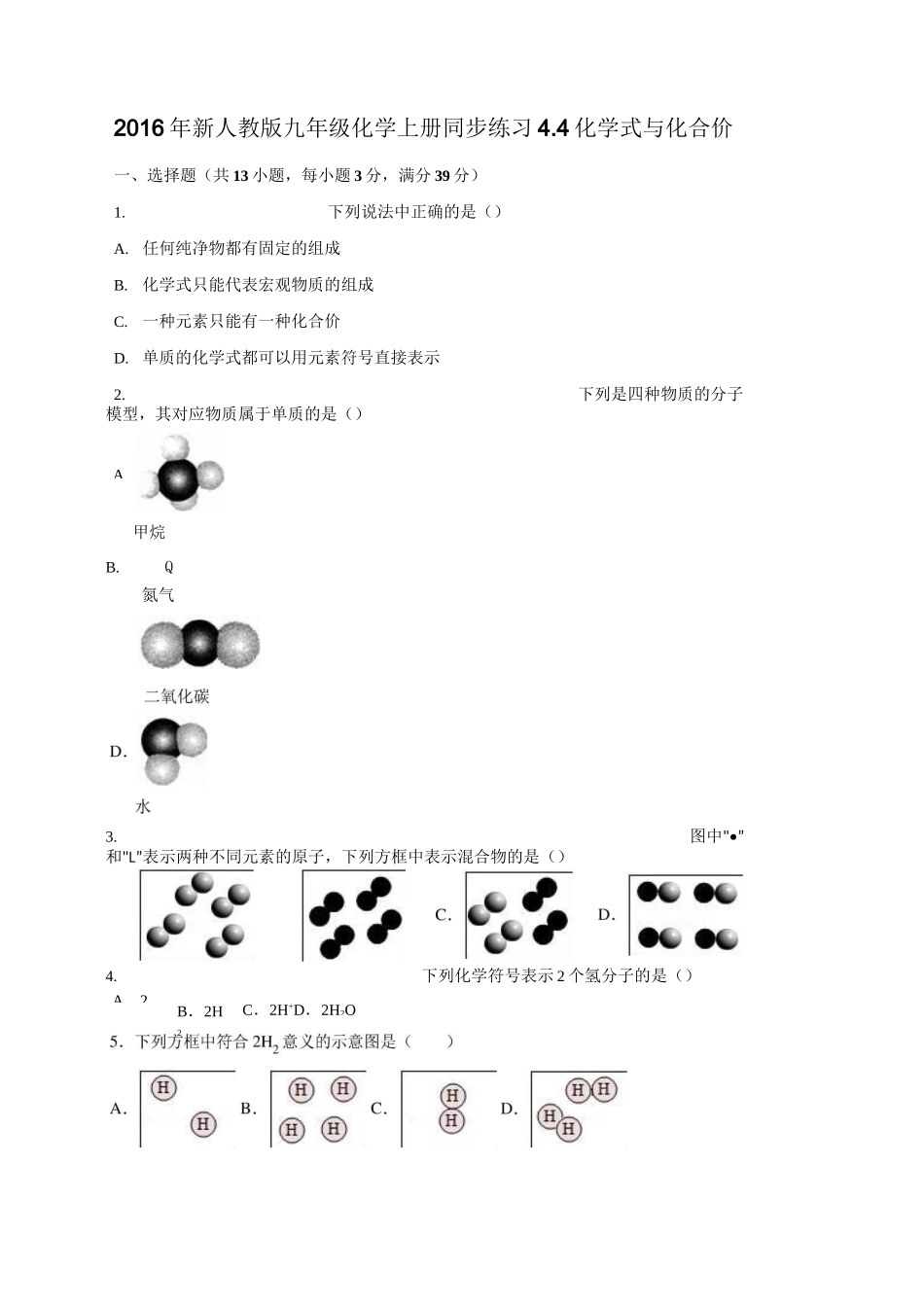 新人教版九年级化学上册化学式与化合价同步练习_第1页