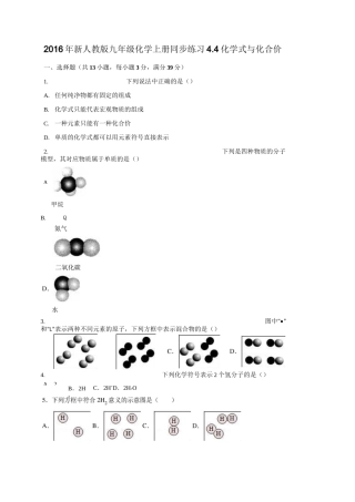 新人教版九年级化学上册化学式与化合价同步练习