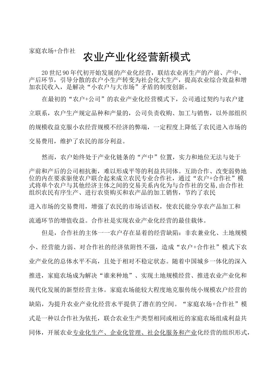 家庭农场合作社家庭农场经营新模式_第2页