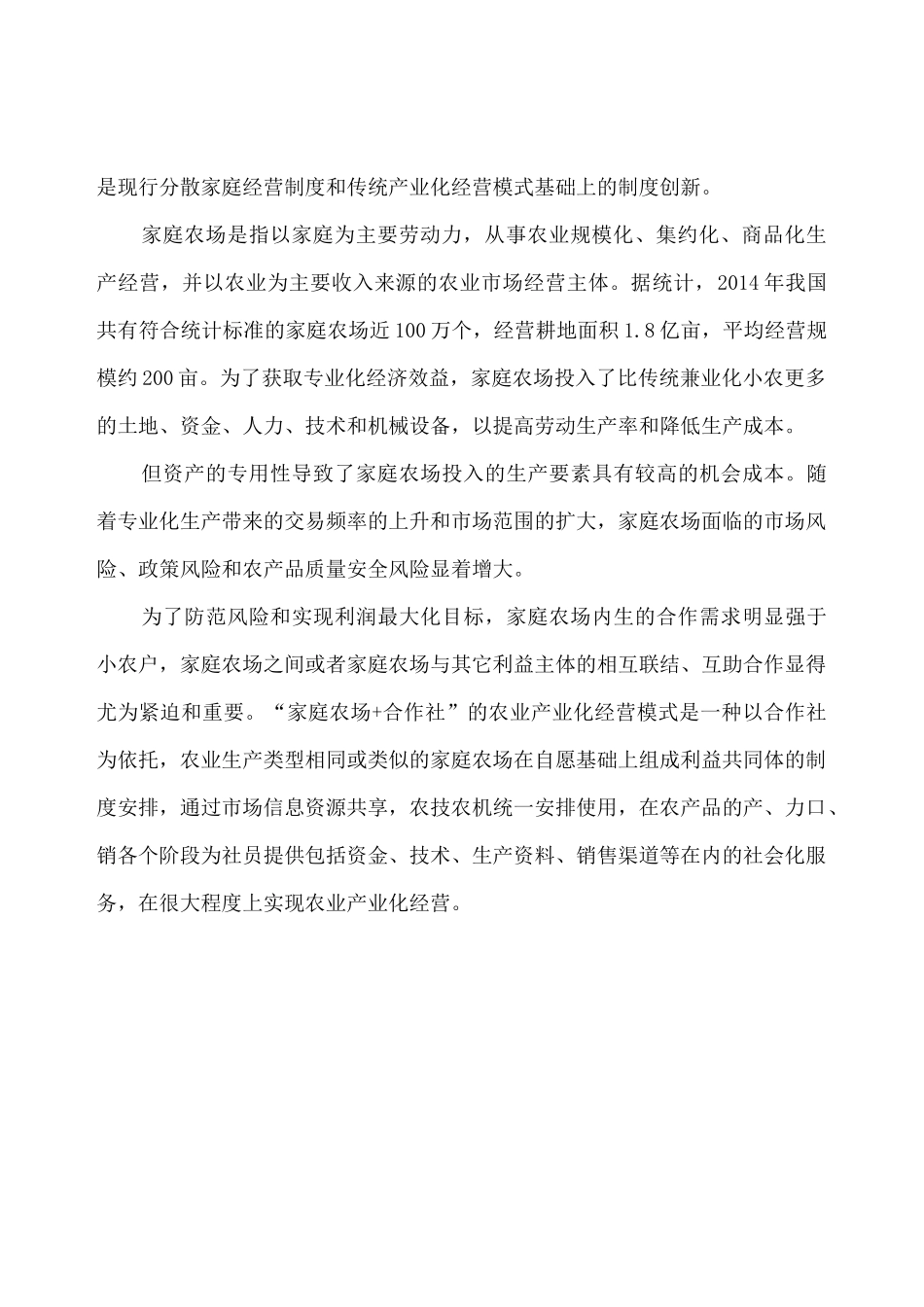 家庭农场合作社家庭农场经营新模式_第3页
