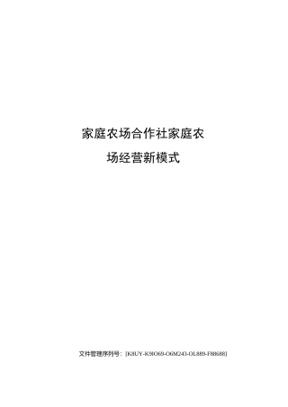 家庭农场合作社家庭农场经营新模式