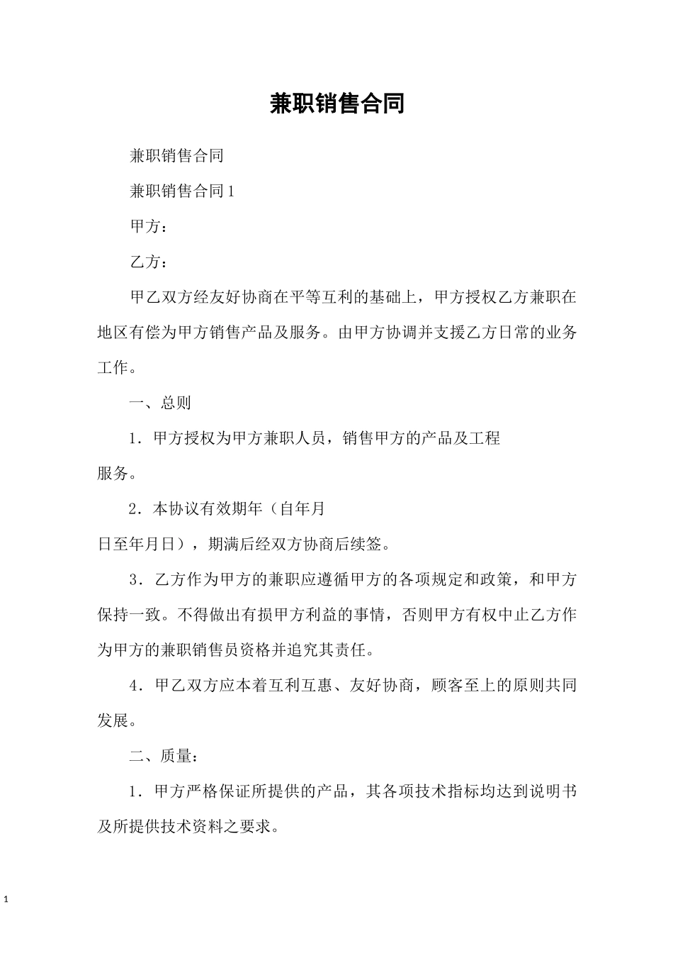 兼职销售合同_第1页