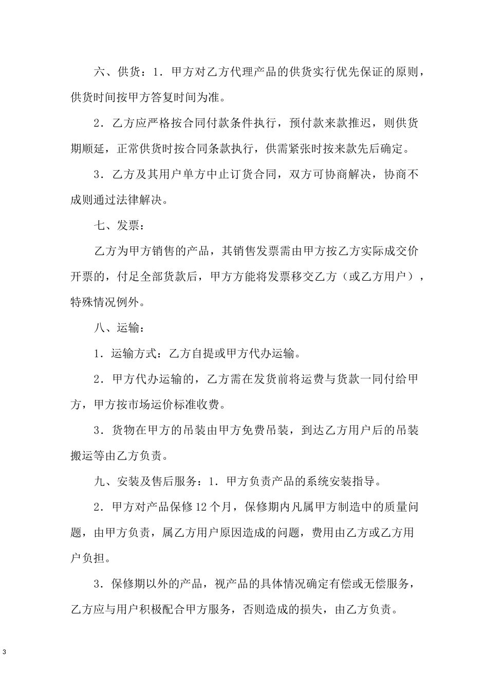 兼职销售合同_第3页