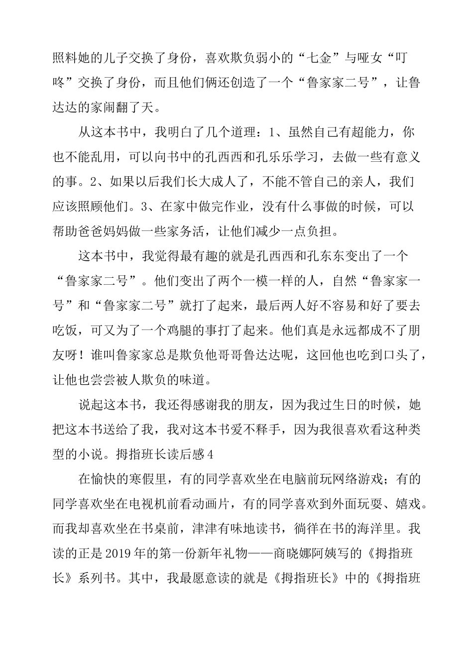 拇指班长读后感6篇_第3页