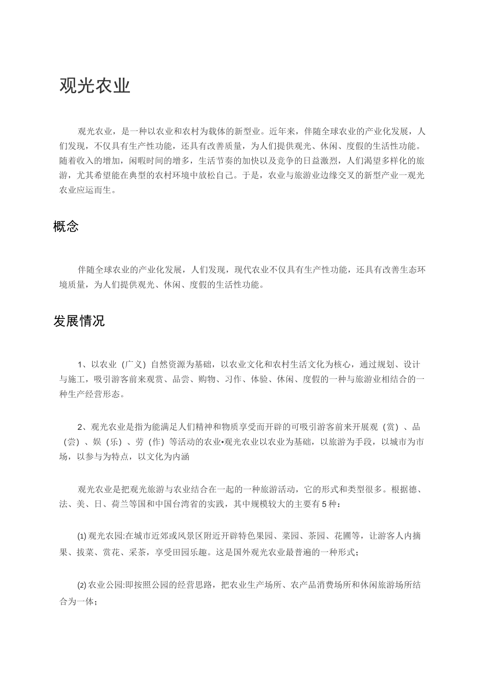 观光农业生态园_第1页