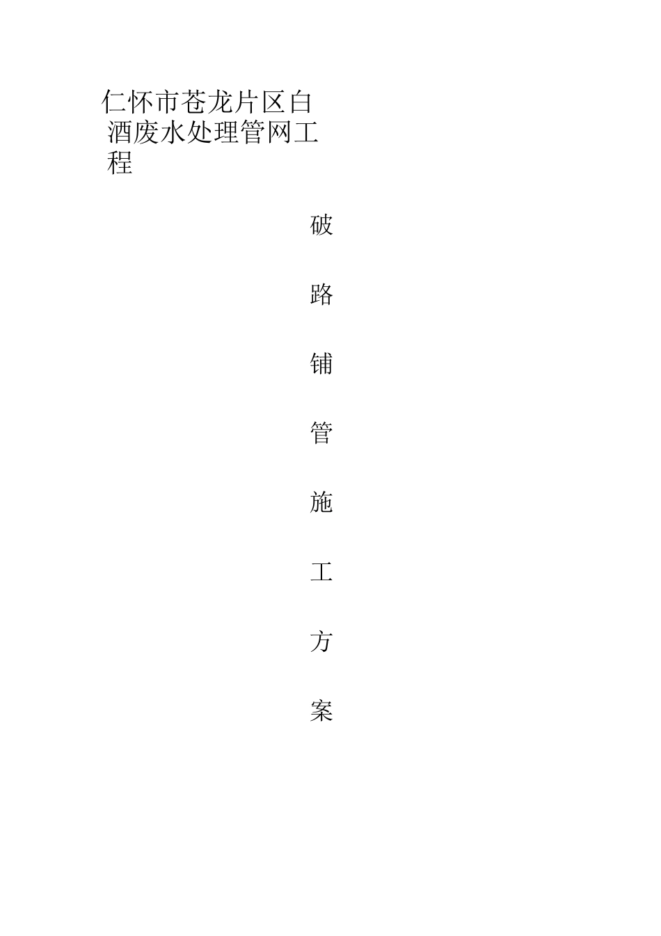 破路施工方案 -_第1页