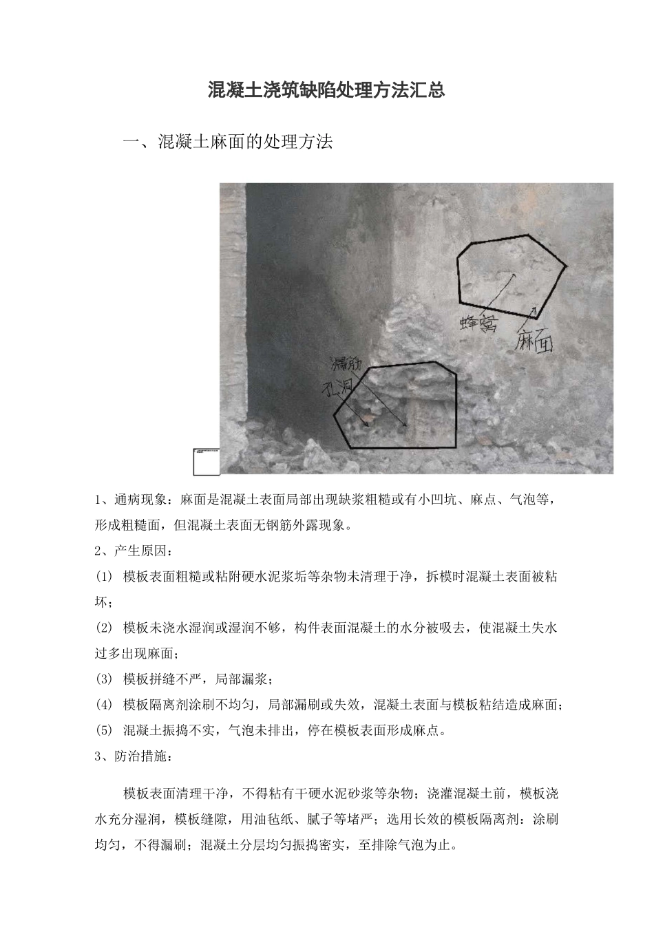 混凝土浇筑常见缺陷及处理方法_第1页