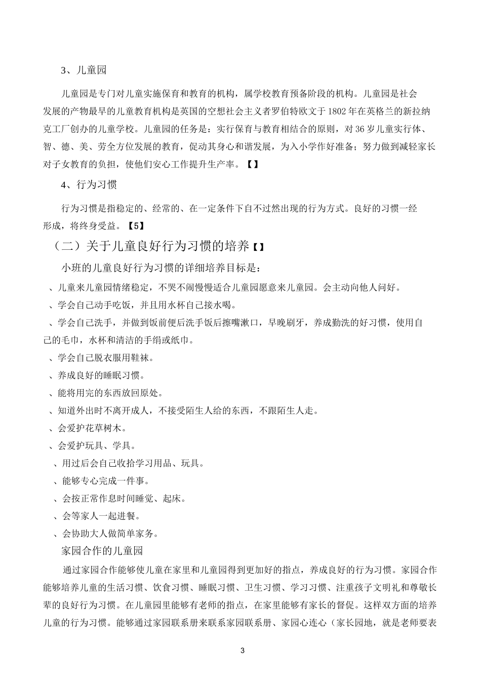 家园合作培养幼儿良好行为习惯_第3页
