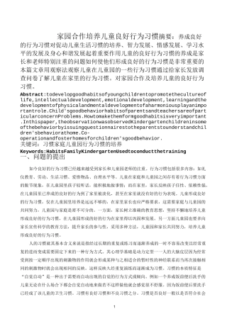 家园合作培养幼儿良好行为习惯