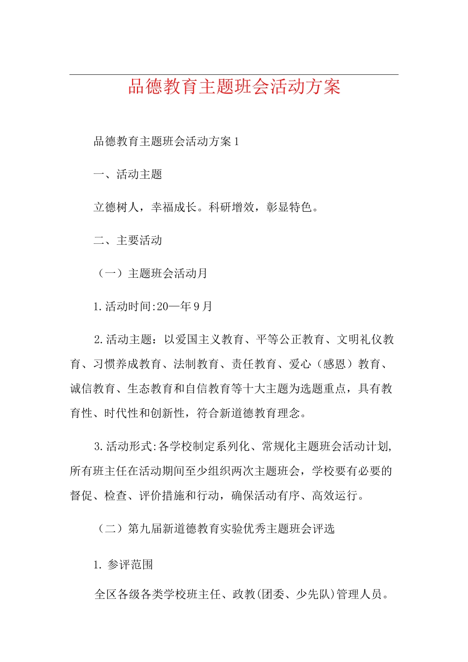 品德教育主题班会活动方案_第1页