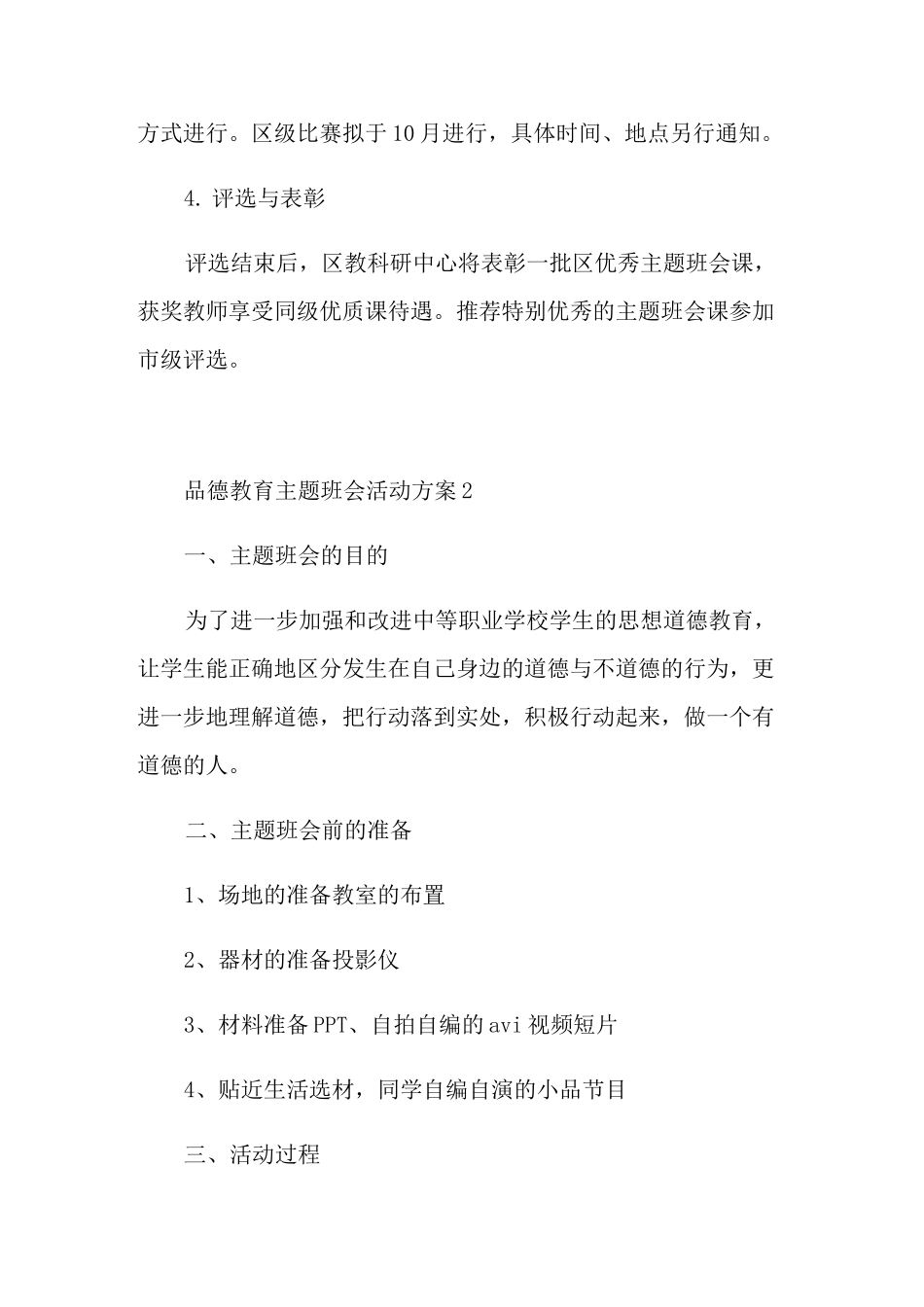 品德教育主题班会活动方案_第3页