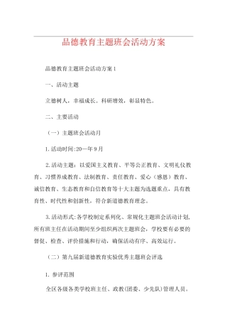 品德教育主题班会活动方案