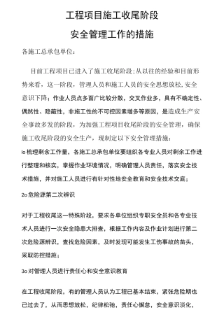 工程项目收尾阶段安全管理措施