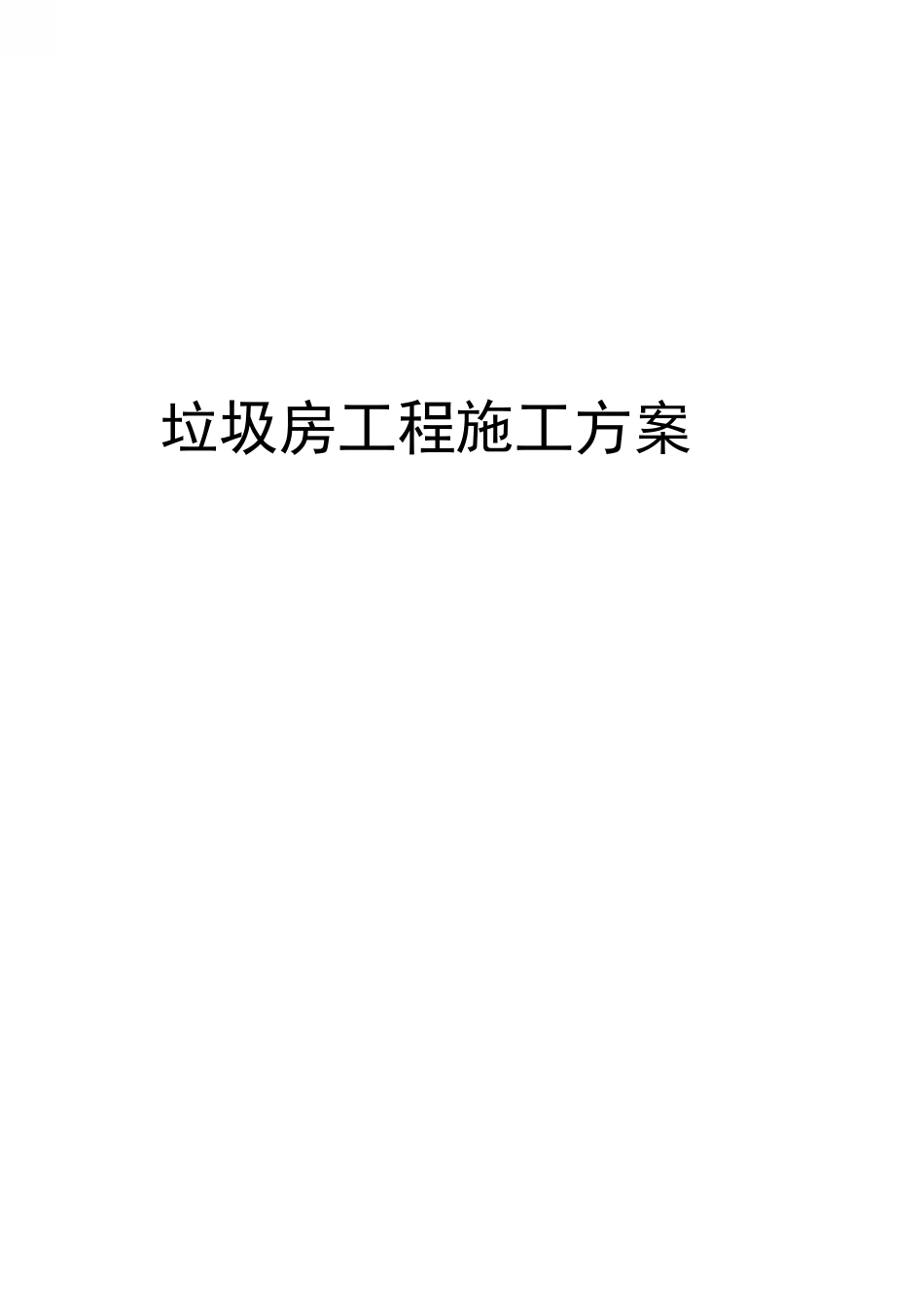 垃圾房工程施工方案_第1页