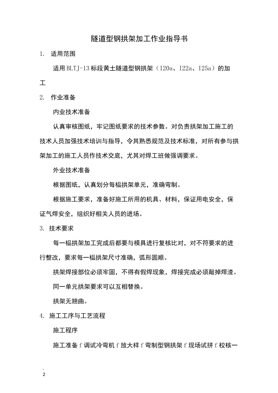 型钢拱架加工作业指导书_第2页