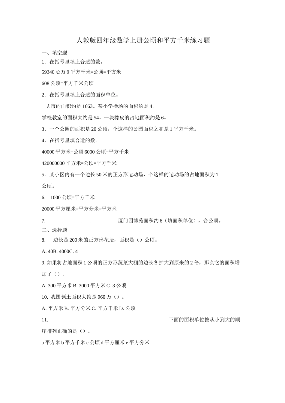 人教版四年级数学上册  公顷和平方千米  练习题_第1页