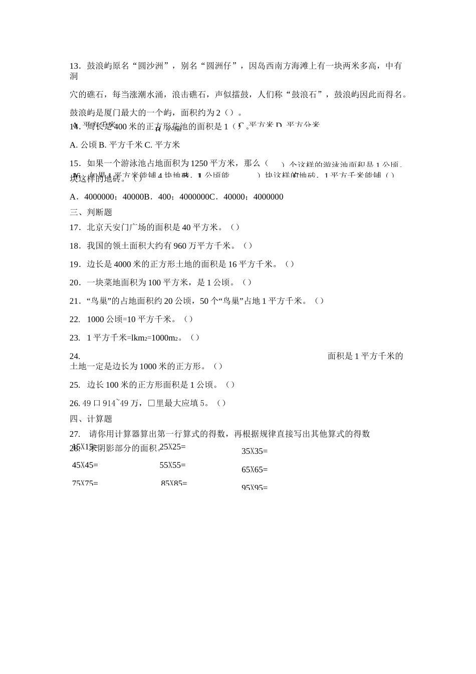 人教版四年级数学上册  公顷和平方千米  练习题_第3页