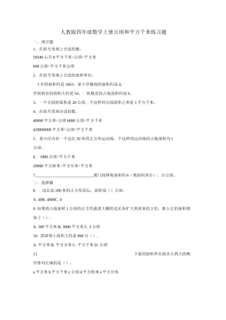 人教版四年级数学上册  公顷和平方千米  练习题