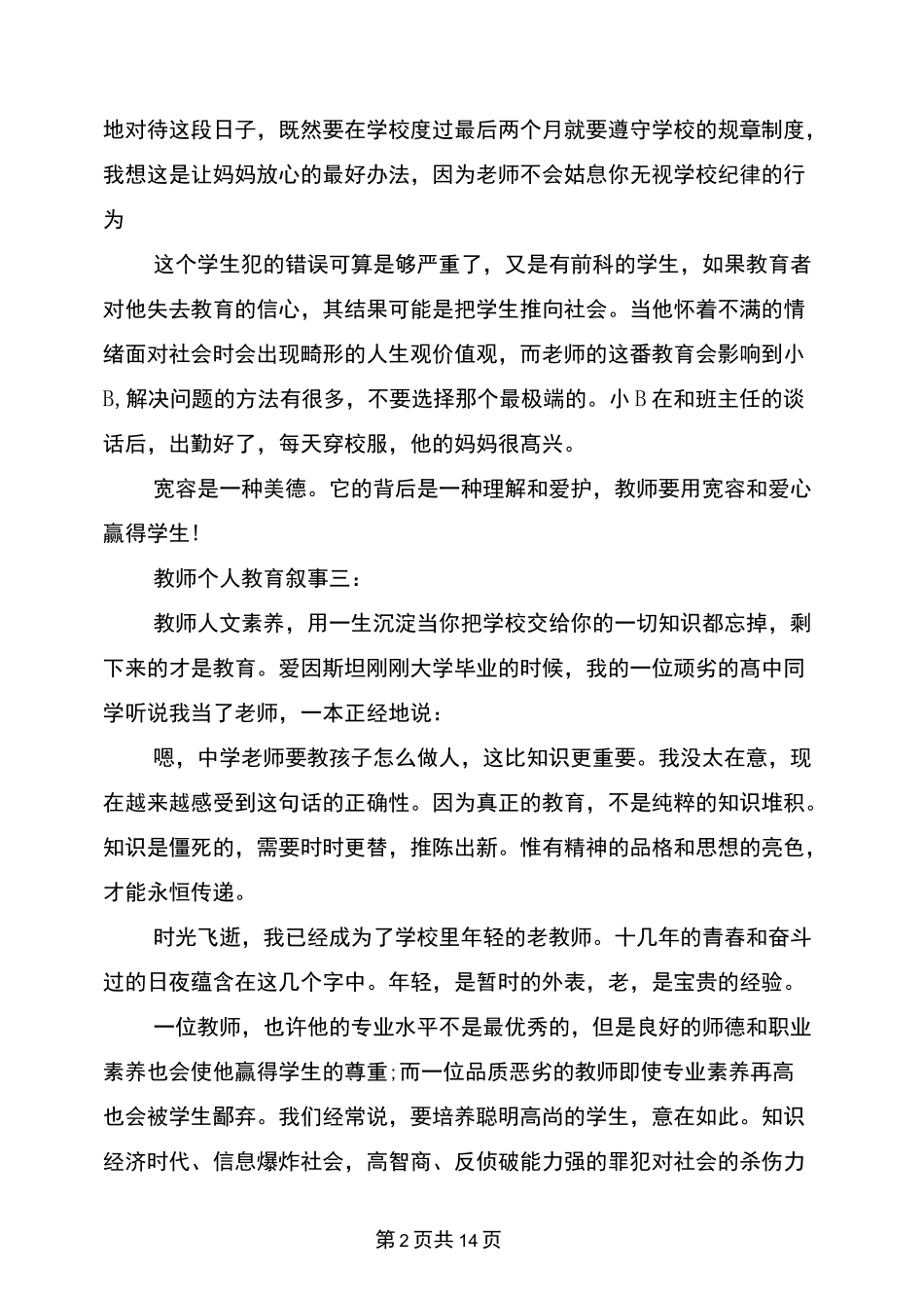 教师个人教育叙事三篇(完整版)_第2页