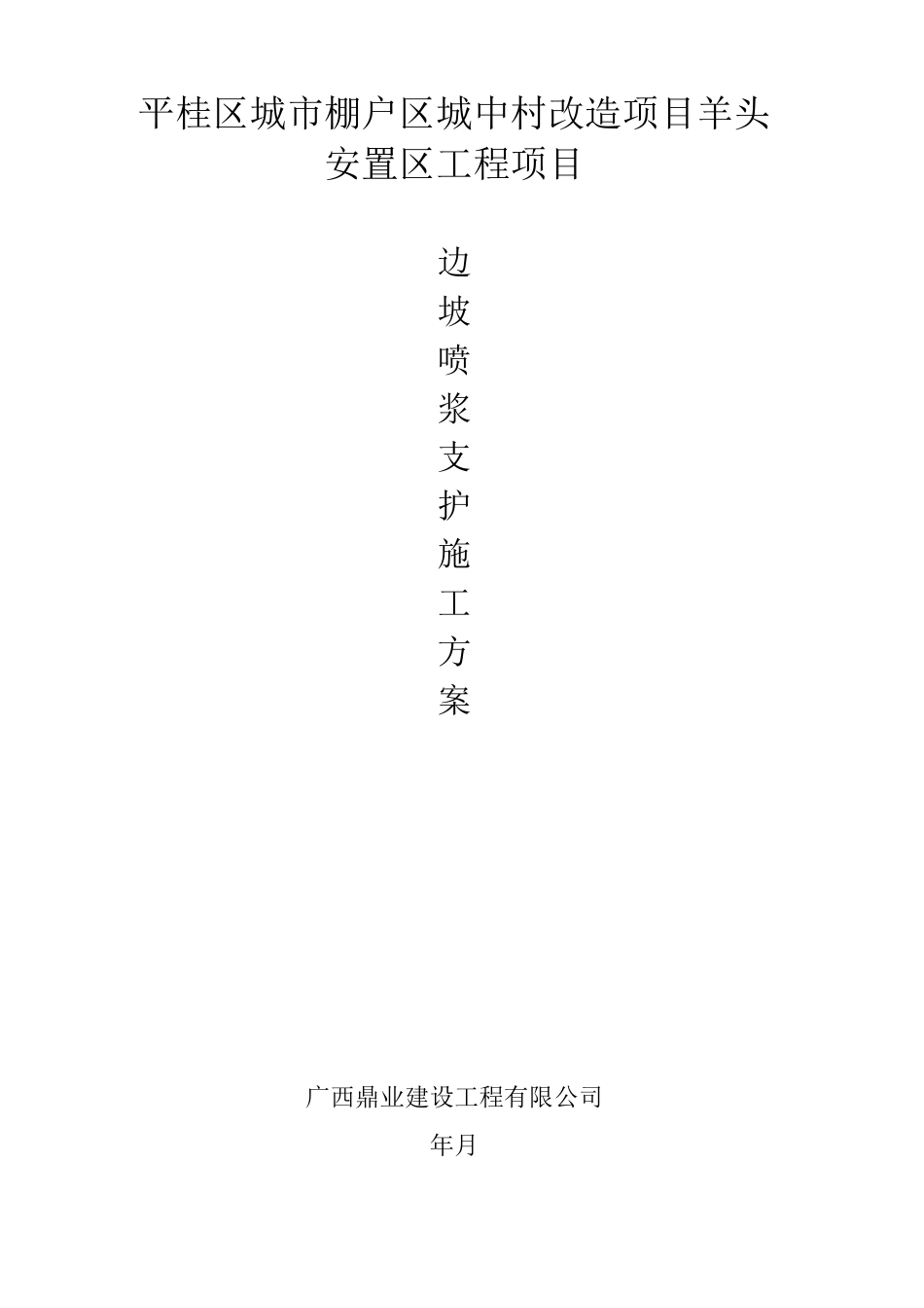 边坡喷浆支护施工方案_第1页