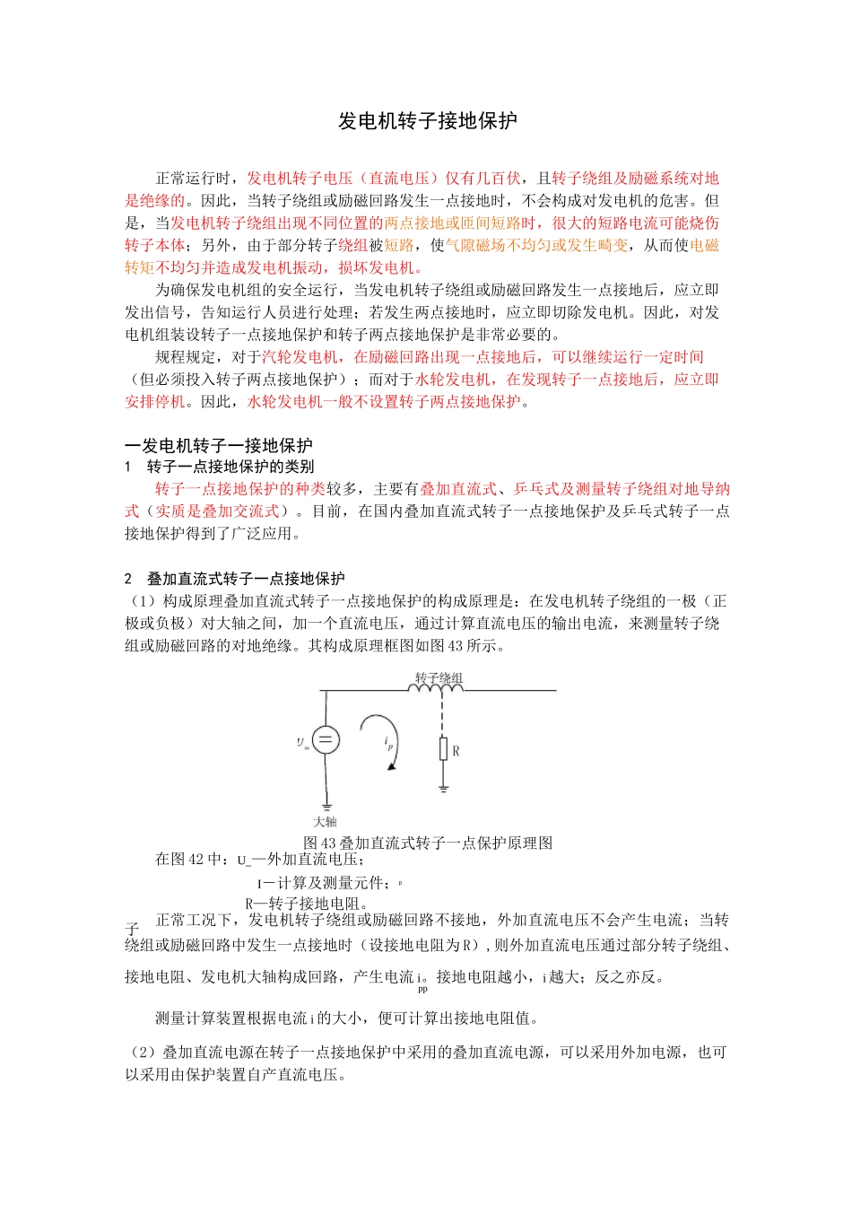 发电机转子接地保护(DOC)_第1页