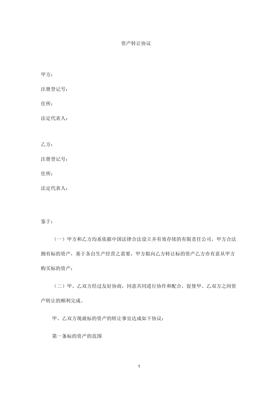 资产转让协议_第1页