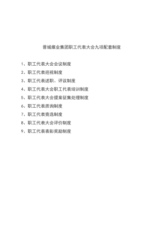 职工代表质询规章制度