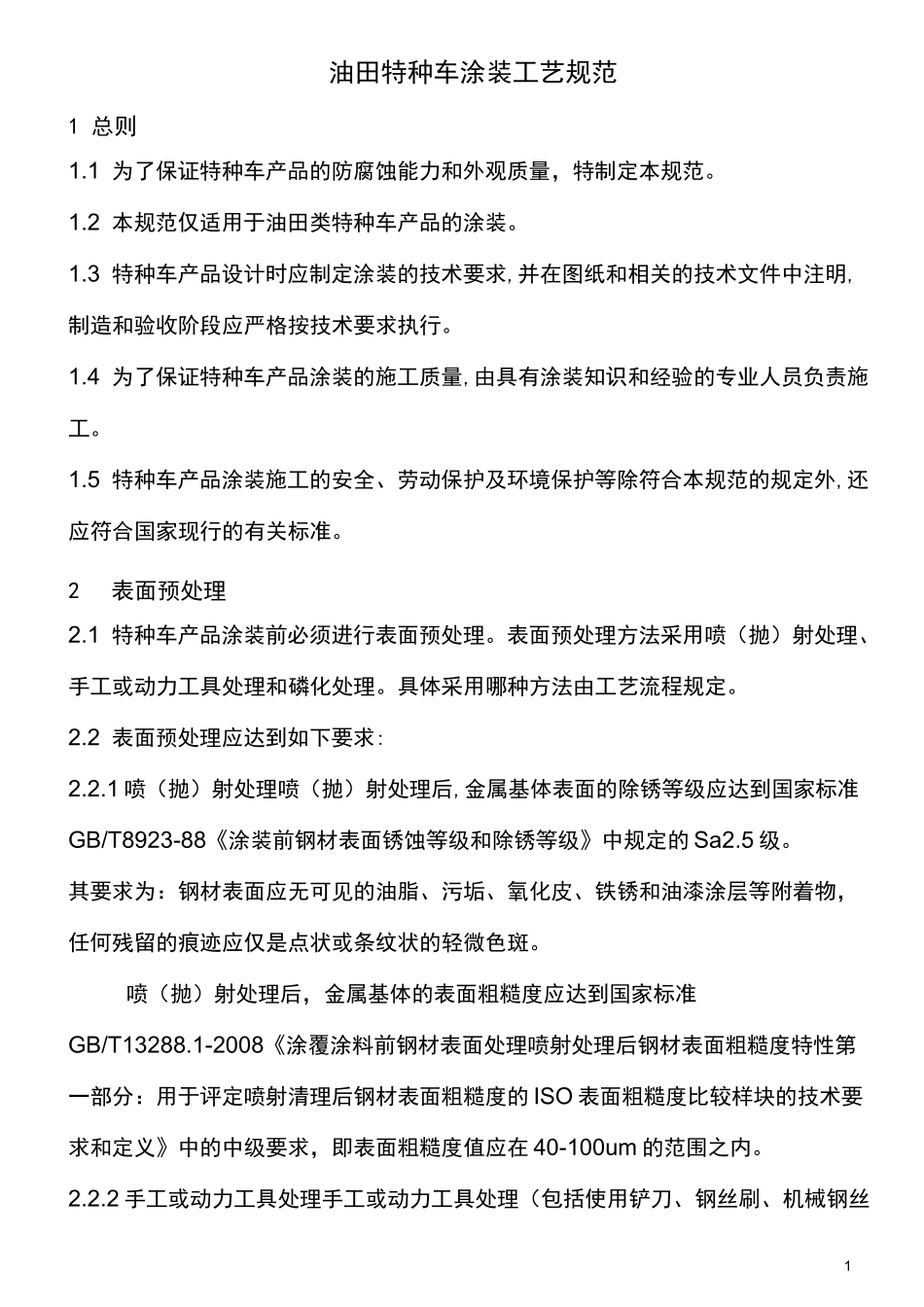 特种车涂装工艺规范_第1页