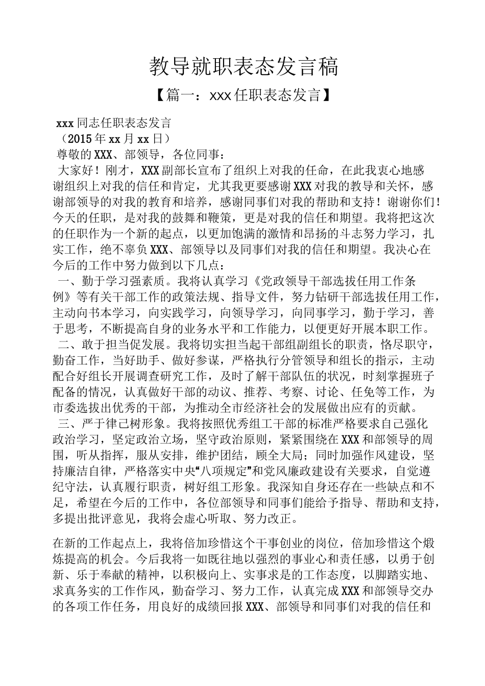 教导就职表态发言稿_第1页