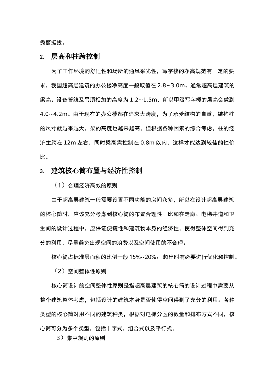 超高层核心筒设计施工质量控制要点_第2页