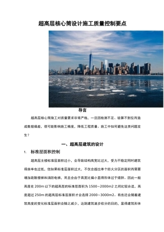 超高层核心筒设计施工质量控制要点