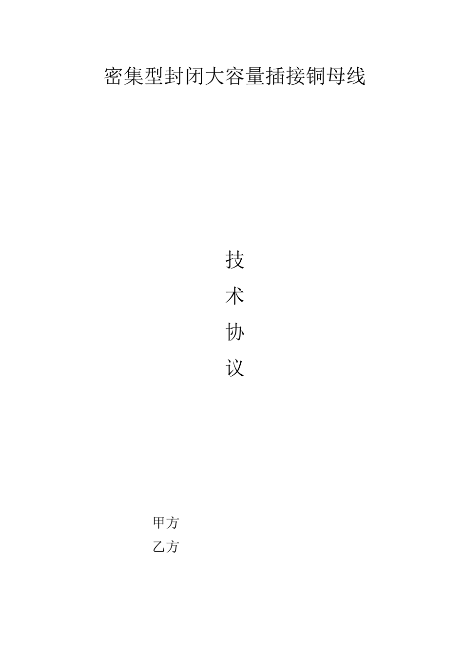 母线槽技术规范及协议(DOC)_第1页