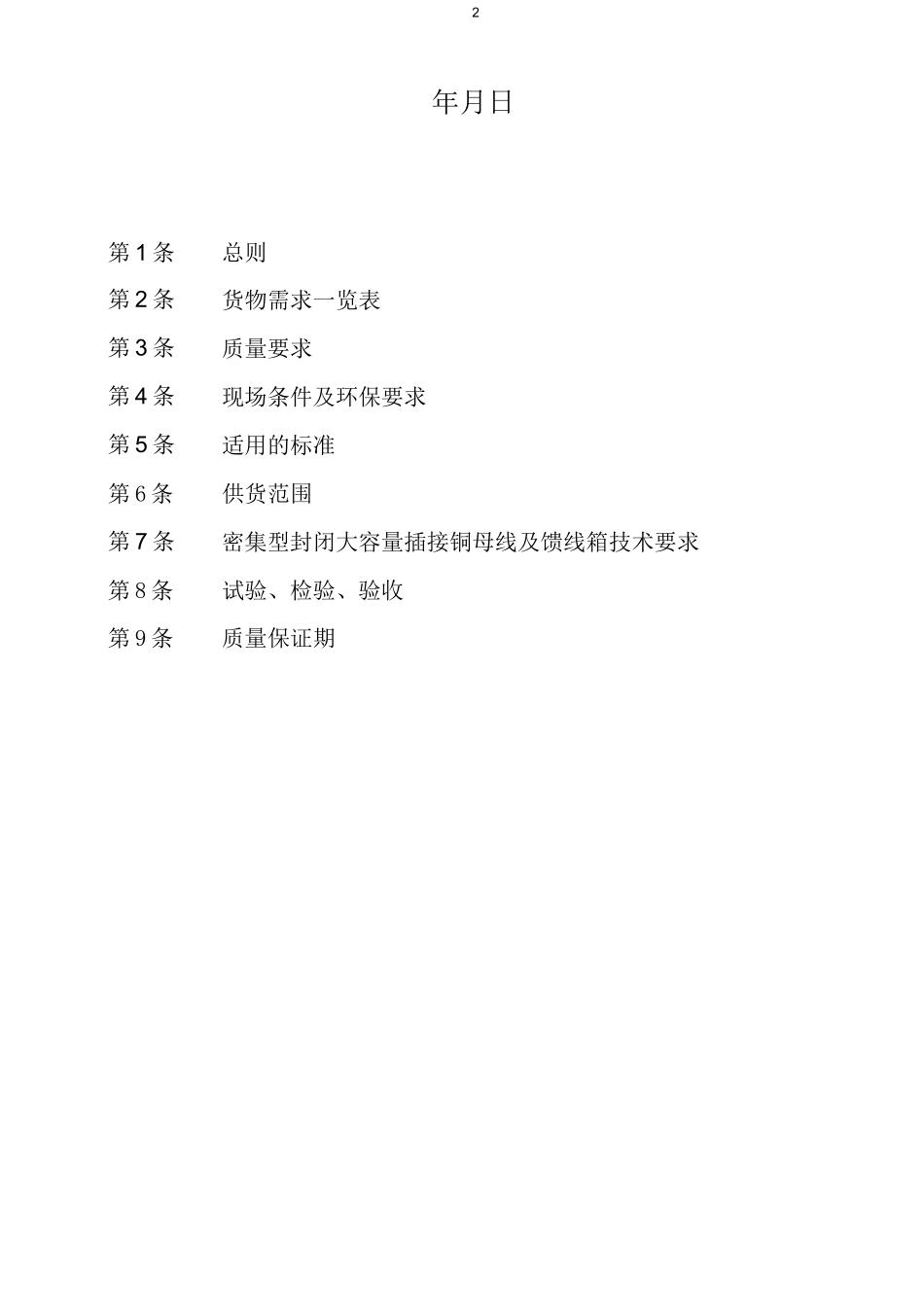 母线槽技术规范及协议(DOC)_第2页